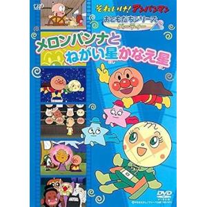 【中古】それいけ!アンパンマン おともだちシリーズ/パーティー メロンパンナとねがい星かなえ星 [レ...