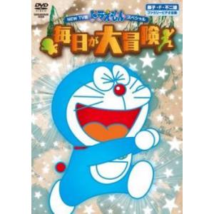 【中古】 NEW TV版 ドラえもんスペシャル 毎日が大冒険 [レンタル落ち] [DVD]