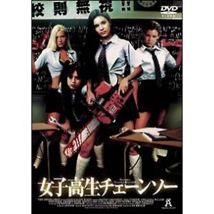 【中古】 女子高生チェーンソー [レンタル落ち] [DVD]
