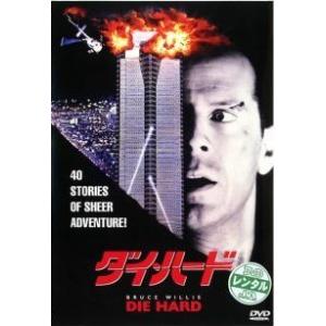 【中古】 ダイ・ハード [レンタル落ち] [DVD]