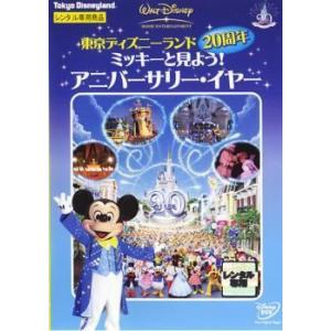 【中古】 東京ディズニーランド20周年 ミッキーと見よう!アニバーサリー・イヤー [レンタル落ち] ...