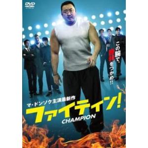 【中古】 ファイティン！ [レンタル落ち] [DVD]