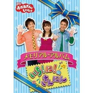 【中古】BS おかあさんといっしょ メモリアル・アルバム いち!に!のさんにん [レンタル落ち][D...