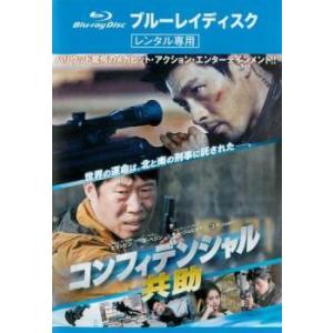 【中古】 コンフィデンシャル 共助 ブルーレイディスク[レンタル落ち]