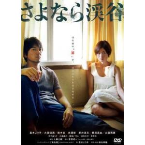 【中古】 さよなら渓谷 [レンタル落ち] [DVD]