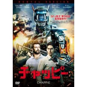 【中古】 チャッピー 日本劇場公開版 [レンタル落ち] [DVD]