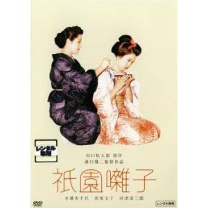 【中古】 祇園囃子 [レンタル落ち] [DVD]