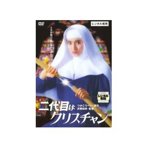 【中古】 二代目はクリスチャン [レンタル落ち] [DVD]