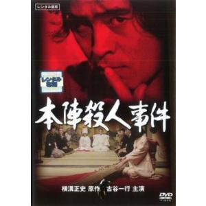 【中古】 本陣殺人事件 [レンタル落ち] [DVD]