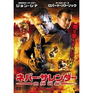 【中古】ネバー・サレンダー 肉弾凶器 [レンタル落ち][DVD]