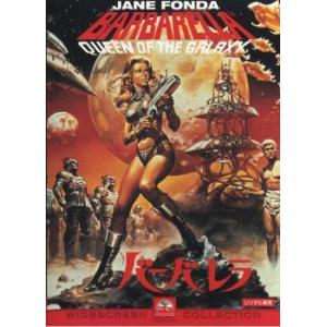 【中古】 バーバレラ [レンタル落ち] [DVD]
