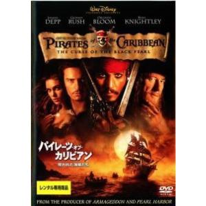 【中古】 パイレーツ・オブ・カリビアン 呪われた海賊たち [レンタル落ち] [DVD]