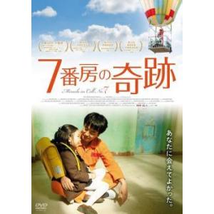 【中古】 7番房の奇跡 [レンタル落ち] [DVD]
