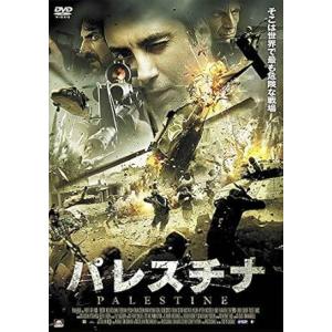 【中古】パレスチナ [レンタル落ち][DVD]