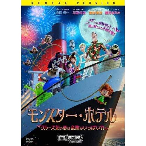 【中古】モンスター・ホテル クルーズ 船の恋は危険がいっぱい?! [レンタル落ち][DVD]