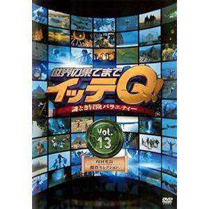 【中古】世界の果てまでイッテQ! Vol.13<内村光良・傑作セレクション> [レンタル落ち][DV...