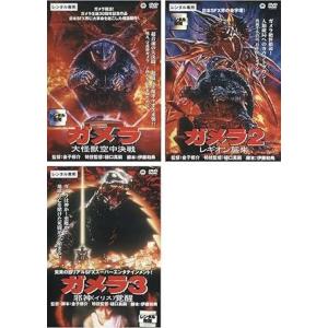 【中古】ガメラ 大怪獣空中決戦、2 レギオン襲来、3 邪神 イリス 覚醒 (全3巻セット)[レンタル...
