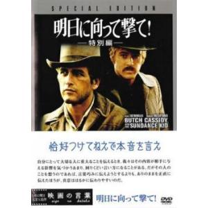 【中古】 明日に向って撃て！特別編 [レンタル落ち] [DVD]