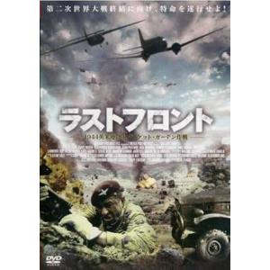 【中古】ラストフロント -1944英米連合軍マーケット・ガーデン作戦- [レンタル落ち] [DVD]