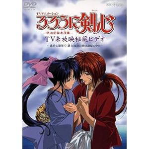 【中古】るろうに剣心 明治剣客浪漫譚 TV未放映秘蔵ビデオ 流浪の最果て・緋と瑠璃の絆は潮騒の中に ...