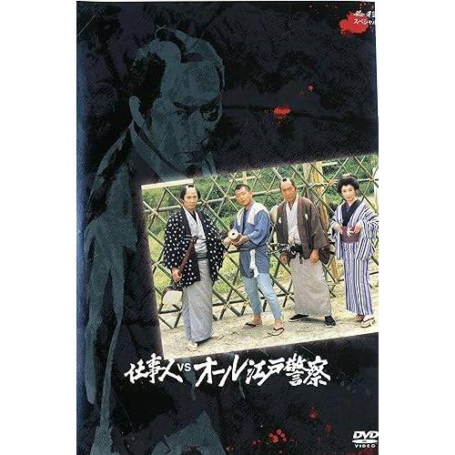 【中古】仕事人VSオール江戸警察[レンタル落ち] [DVD]