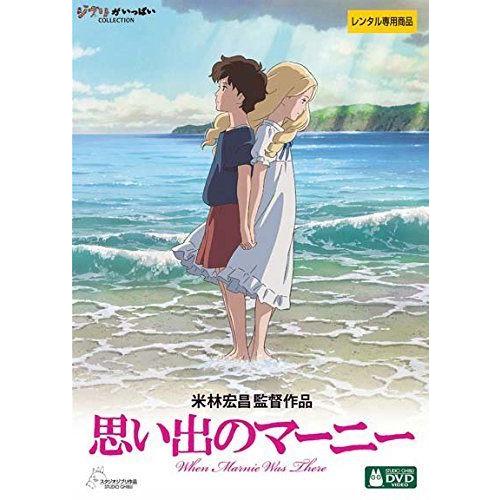 【中古】思い出のマーニー [レンタル落ち] DVD