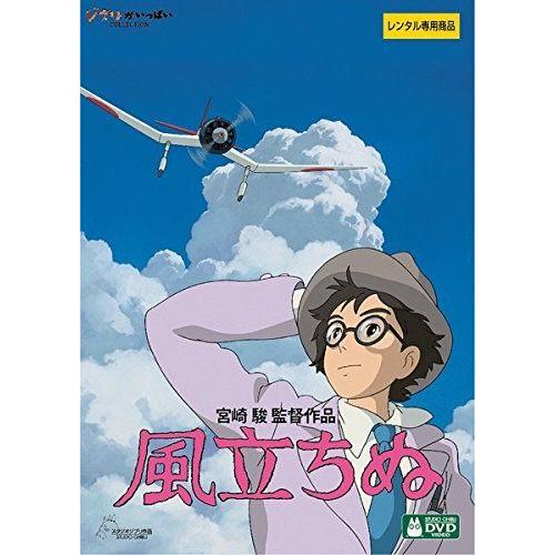 【中古】風立ちぬ [レンタル落ち] DVD