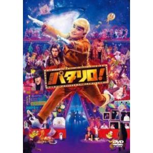 【中古】 劇場版 パタリロ！ [レンタル落ち] [DVD]