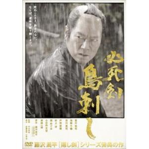 【中古】 必死剣鳥刺し [レンタル落ち] [DVD]