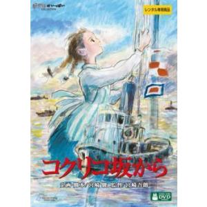 【中古】コクリコ坂から [レンタル落ち] DVD