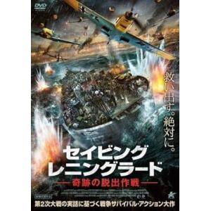 【中古】セイビング・レニングラードー奇跡の脱出作...の商品画像