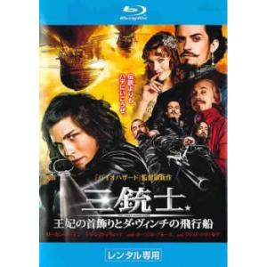 【中古】 三銃士 王妃の首飾りとダ・ヴィンチの飛...の商品画像