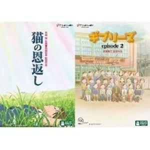 【中古】猫の恩返し／ギブリーズ episode2 レンタル落ち 中古 DVD