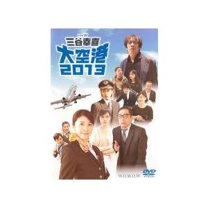【中古】 ドラマW 三谷幸喜 大空港 2013 [レンタル落ち] [DVD]