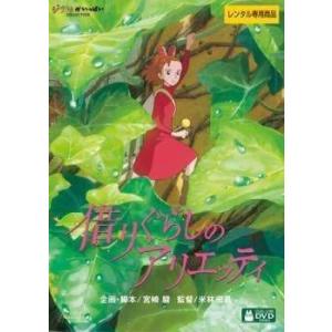 借りぐらしのアリエッティ レンタル落ち 中古 DVD