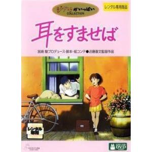 耳をすませば レンタル落ち 中古 DVD