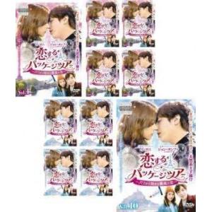 恋するパッケージツアー パリから始まる最高の恋 全10枚 第1話〜第18話 最終字幕 レンタル落ち ...