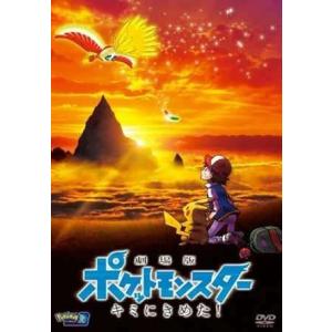 【中古】劇場版 ポケットモンスター キミにきめた! [レンタル落ち][DVD]