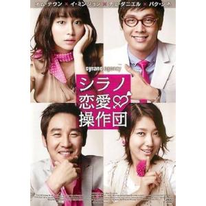 【中古】シラノ恋愛操作団 [レンタル落ち][DVD]