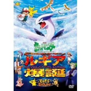 【中古】 劇場版 ポケットモンスター 幻のポケモン ルギア爆誕 ピカチュウたんけんたい [レンタル落...