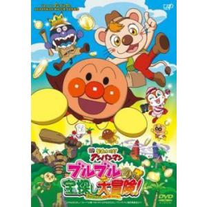 【中古】 それいけ！アンパンマン ブルブルの宝探し大冒険！ [レンタル落ち] [DVD] レンタル落...