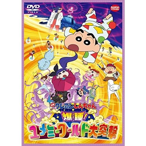 【中古】映画 クレヨンしんちゃん 爆睡!ユメミーワールド大突撃[レンタル落ち][DVD]