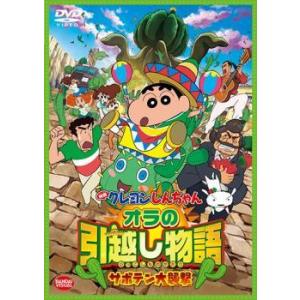 【中古】 映画 クレヨンしんちゃん オラの引越し物語 サボテン大襲撃 [レンタル落ち] [DVD]