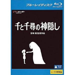 【中古】千と千尋の神隠し　ブルーレイディスク [レンタル落ち]