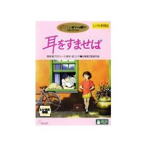【中古】 耳をすませば [レンタル落ち] [DVD]