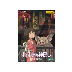 【中古】 千と千尋の神隠し [レンタル落ち] [DVD]