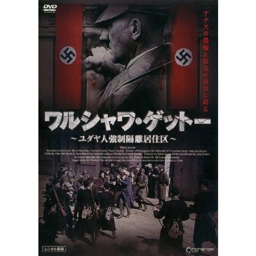 【中古】ワルシャワ・ゲットー ユダヤ人強制隔離居住区 [レンタル落ち][DVD]