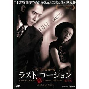 【中古】 ラスト,コーション [レンタル落ち] [DVD]
