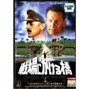 【中古】 戦場にかける橋 [レンタル落ち] [DVD]