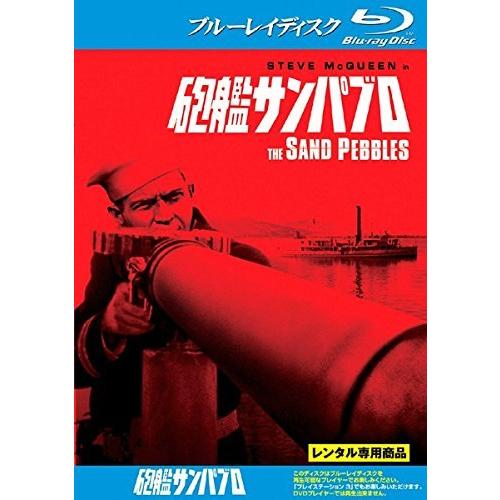 【中古】砲艦サンパブロ ブルーレイディスク [レンタル落ち]